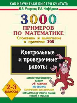 Книга 3000 примеров по математике 2-3кл. Узорова О.В.,Нефедова Е.А., б-1263, Баград.рф